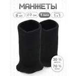 Манжеты на рукава Айрис полушерстяные 7 х 9 см