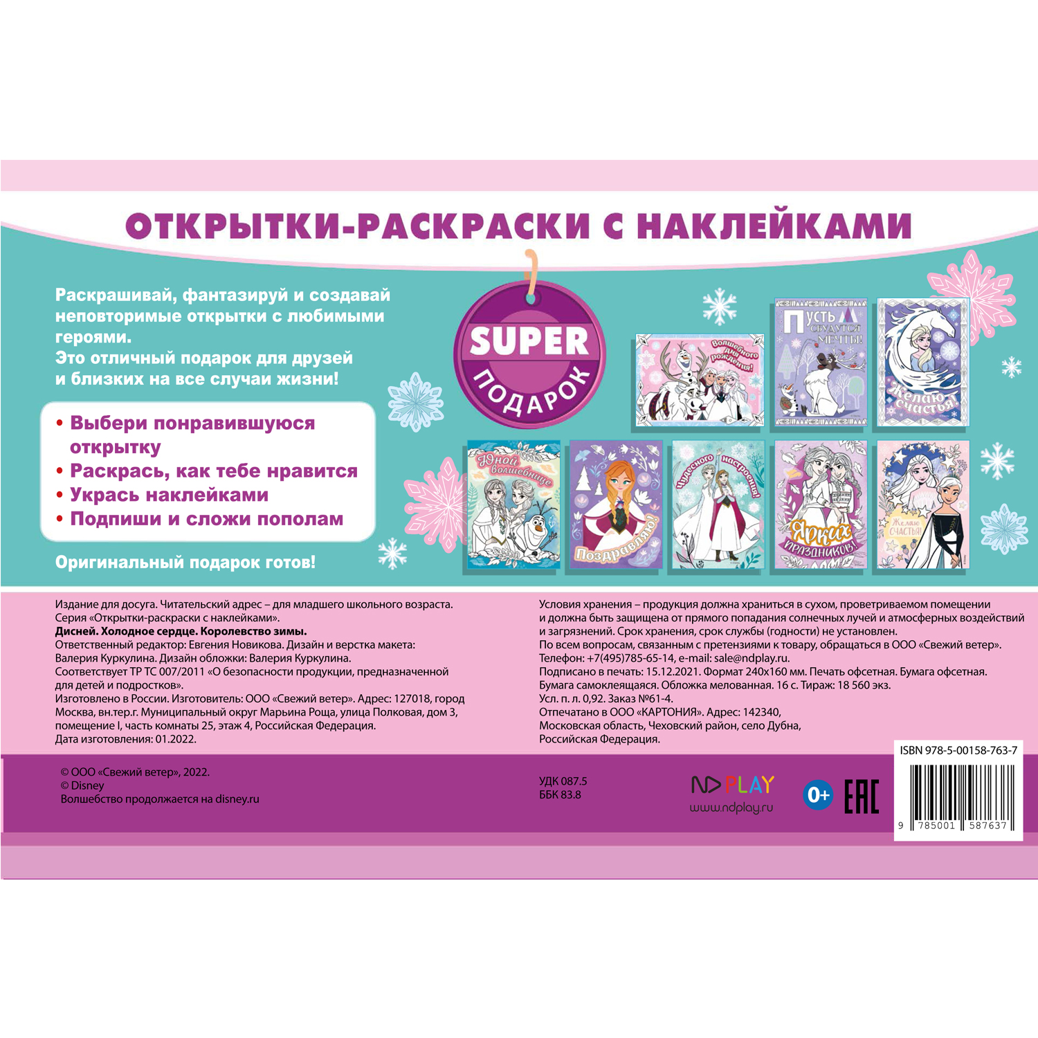 Книга ND PLAY Открытки-раскраски с наклейками Холодное сердце Королевство зимы - фото 5