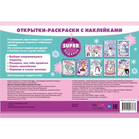Книга ND PLAY Открытки-раскраски с наклейками Холодное сердце Королевство зимы