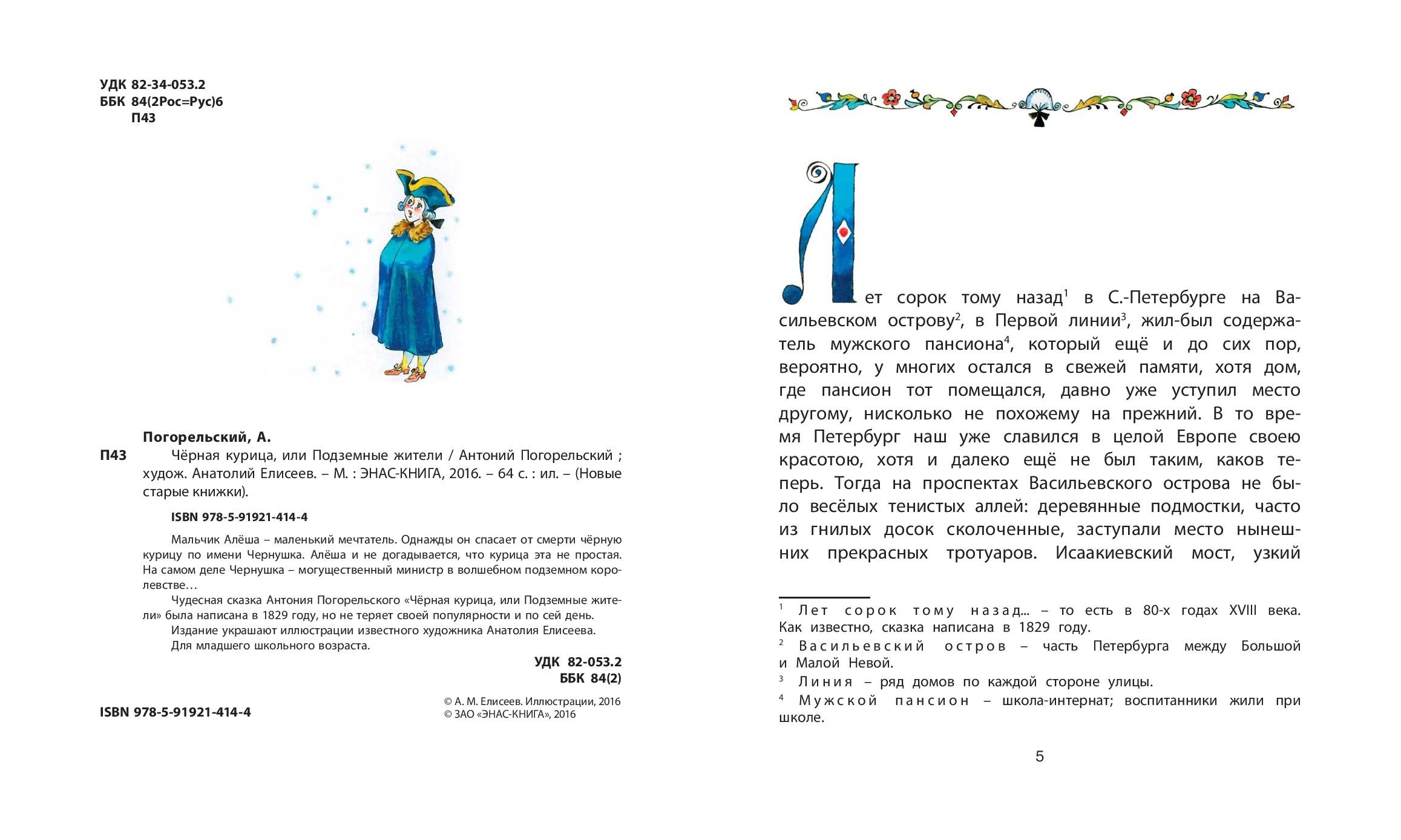 Книга ЭНАС-КНИГА Черная курица, или Подземные жители - фото 3