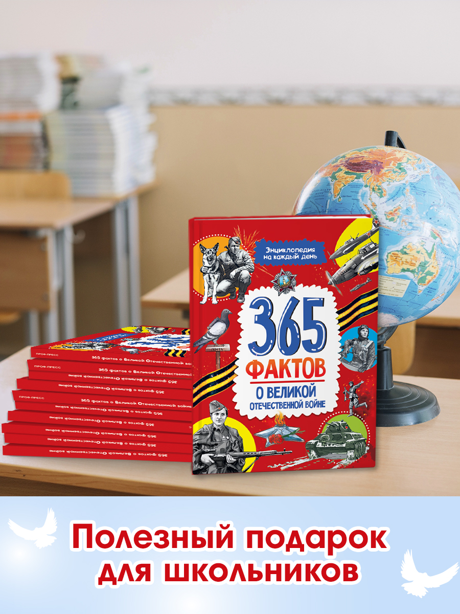 Книга Проф-Пресс энциклопедия 365 фактов о Великой Отечественной войне - фото 3