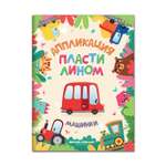 Книга Феникс Премьер Машинки. Аппликация пластилином