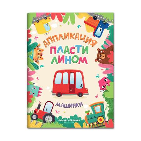 Книга Феникс Премьер Машинки. Аппликация пластилином