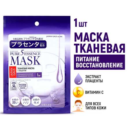 Маска тканевая JAPAN GALS Pure5 Essence