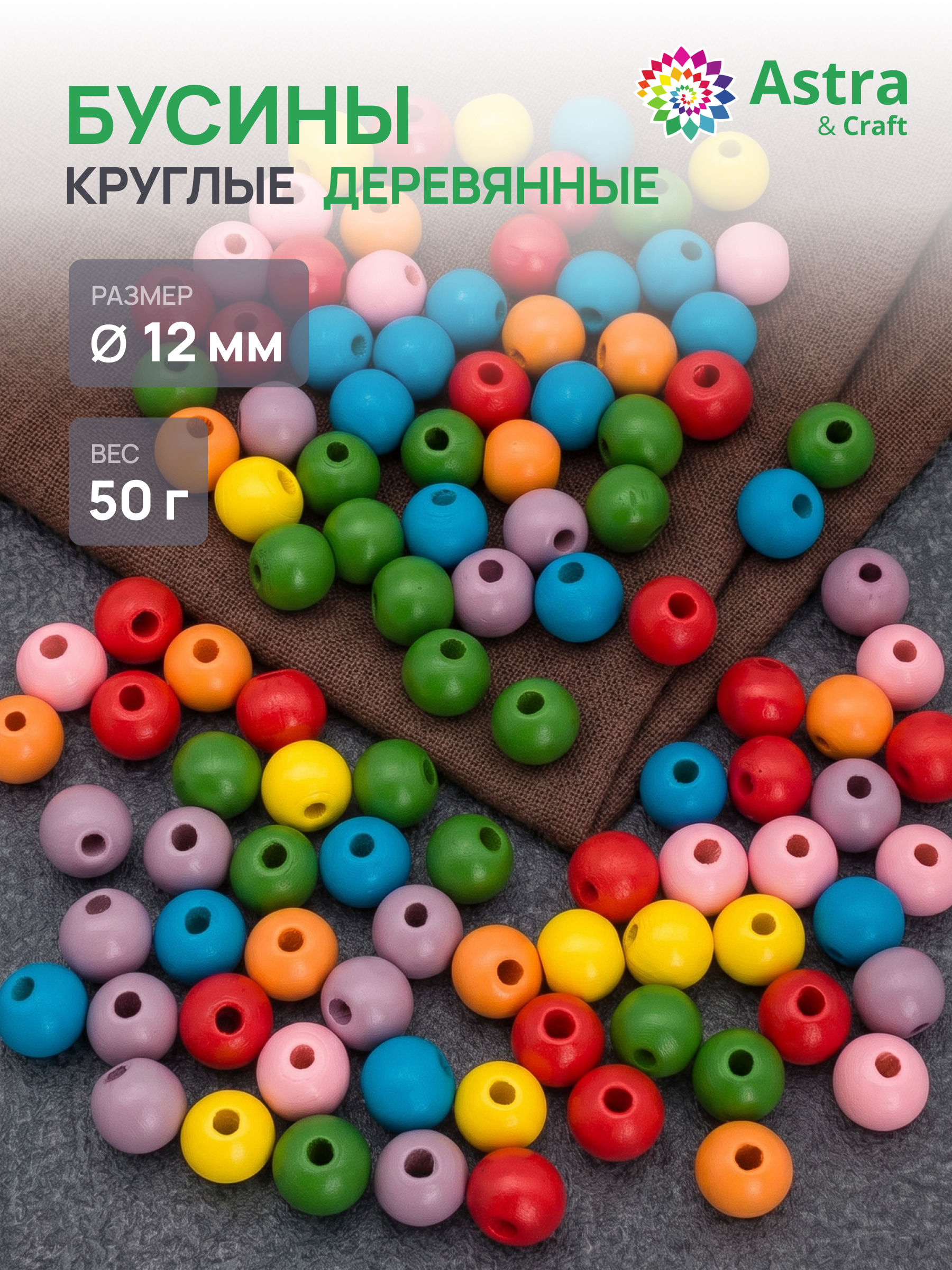 Набор для творчества Astra Craft Бусины 12 мм 50 г круглые - фото 1