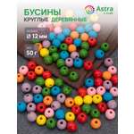 Набор для творчества Astra Craft Бусины 12 мм 50 г круглые
