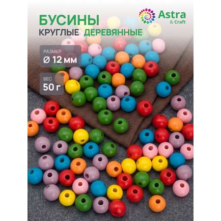 Набор для творчества Astra Craft Бусины 12 мм 50 г круглые