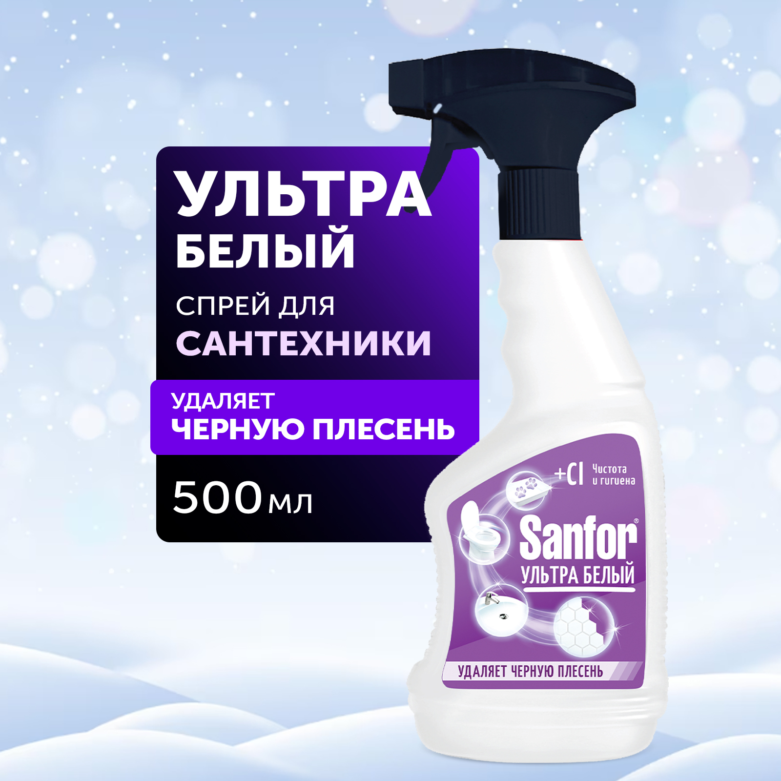 Спрей для уборки Sanfor ультра белый 500 мл - фото 1