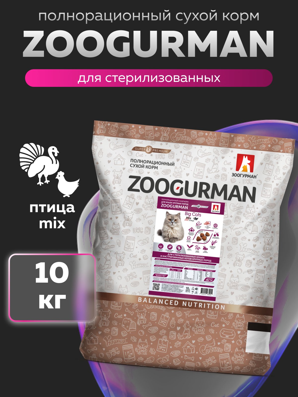 Корм сухой Зоогурман Big Cats Птица MIX 10 кг - фото 1
