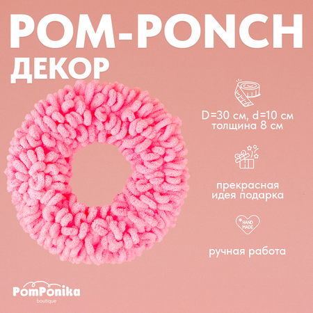 Венок Pom-Понч миди PomPonika Для декора дома
