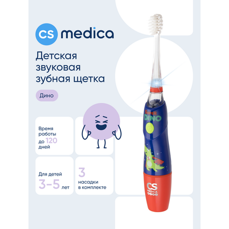 Зубная щетка ультразвуковая CS MEDICA от 3 лет