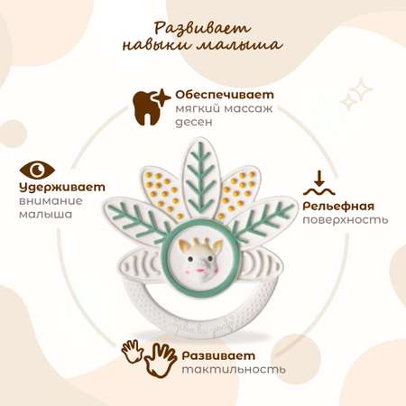 Прорезыватель Sophie la girafe Тысяча листьев
