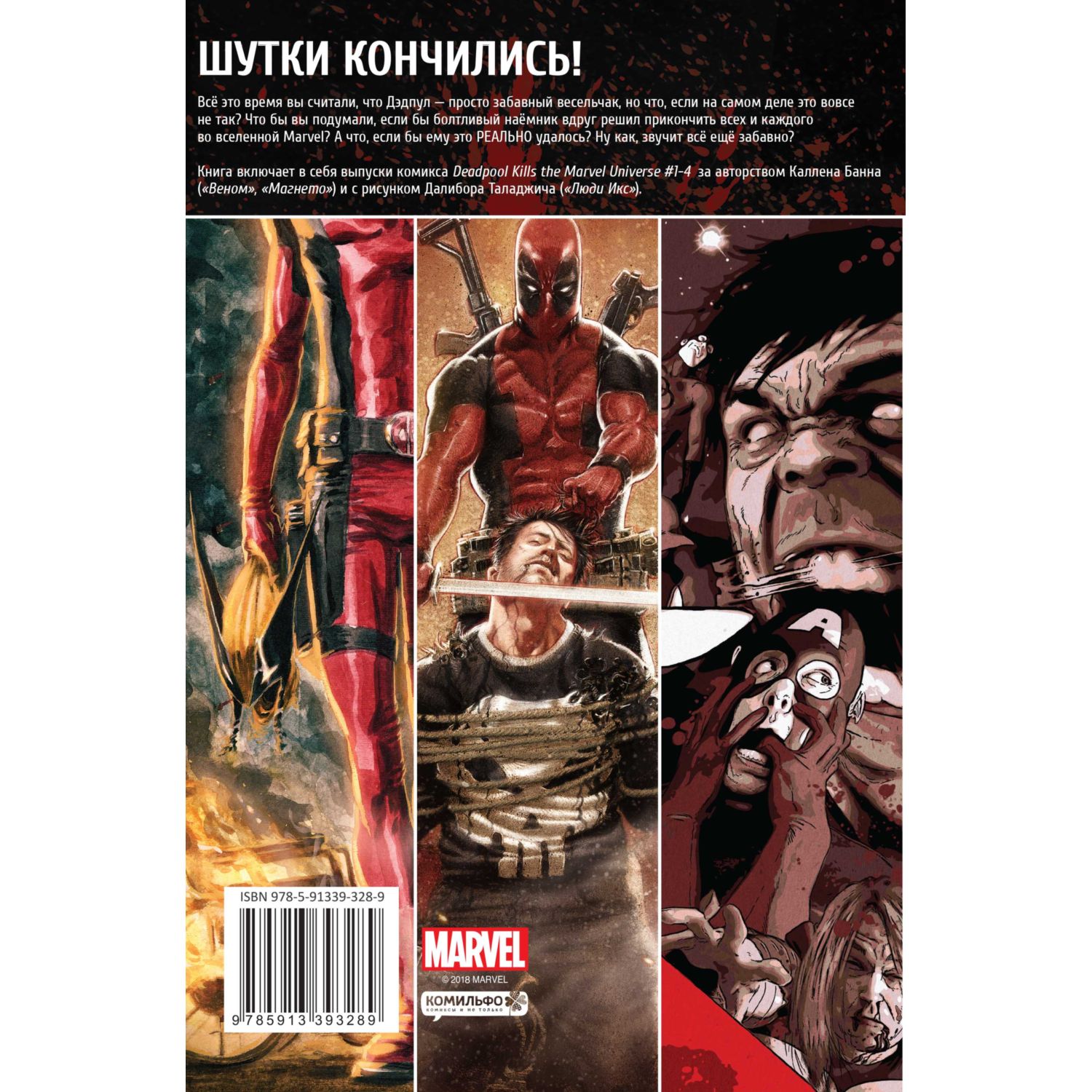 Книга КОМИЛЬФО Дэдпул уничтожает вселенную Marvel - фото 2