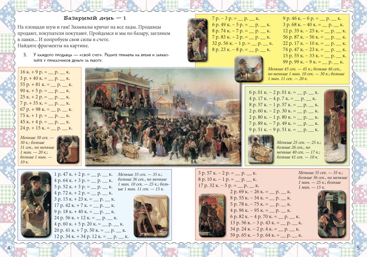 Книга Белый город Базарный день. Квест-тренажер устного счета. Сложение и вычитание - фото 3