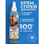 Крем-спрей 21в1 для волос Лошадиная сила с термозащитой для укладки несмываемый 250мл