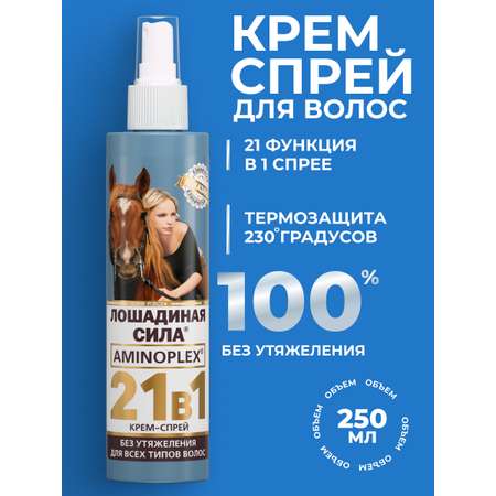Крем-спрей 21в1 для волос Лошадиная сила с термозащитой для укладки несмываемый 250мл
