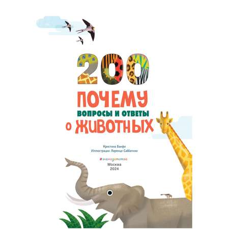 Книга Эксмо 200 ПОЧЕМУ. Вопросы и ответы о животных