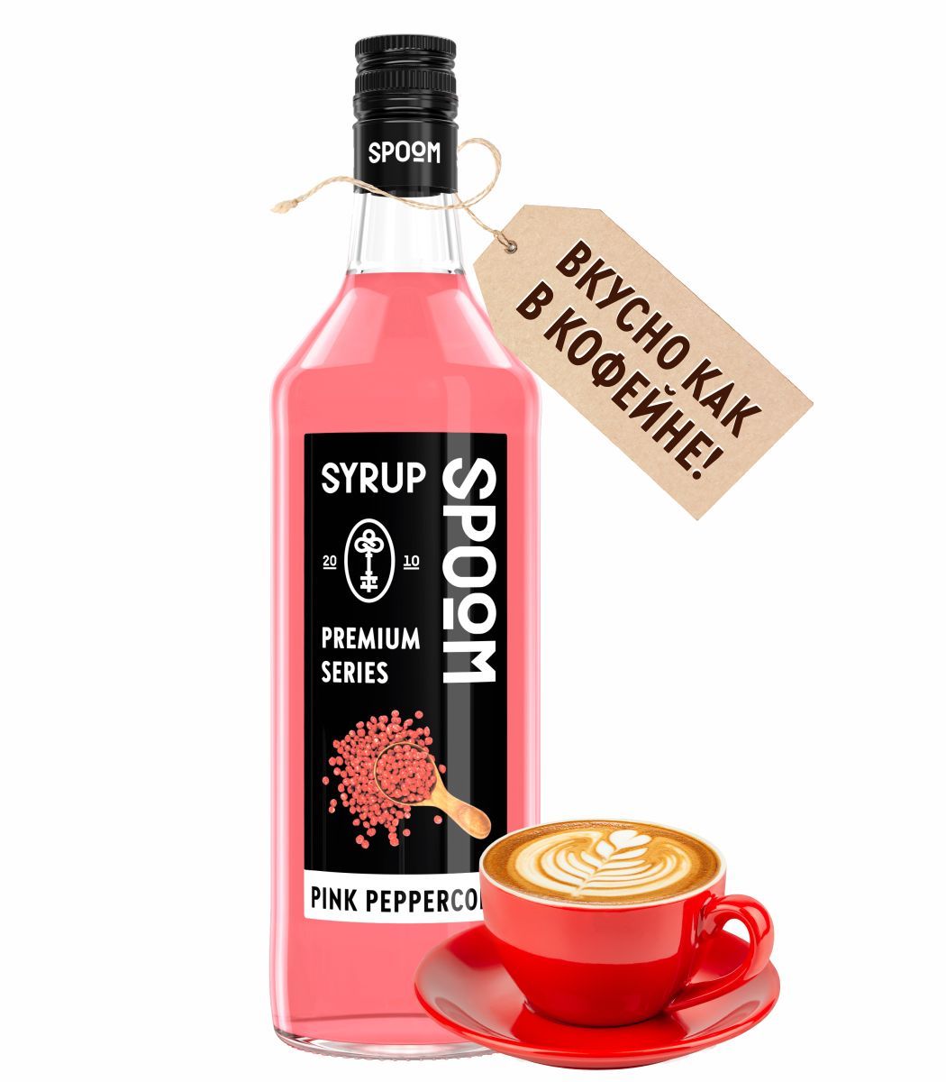 Сироп SPOOM Розовый перец 1 л для кофе коктейлей и десертов - фото 11