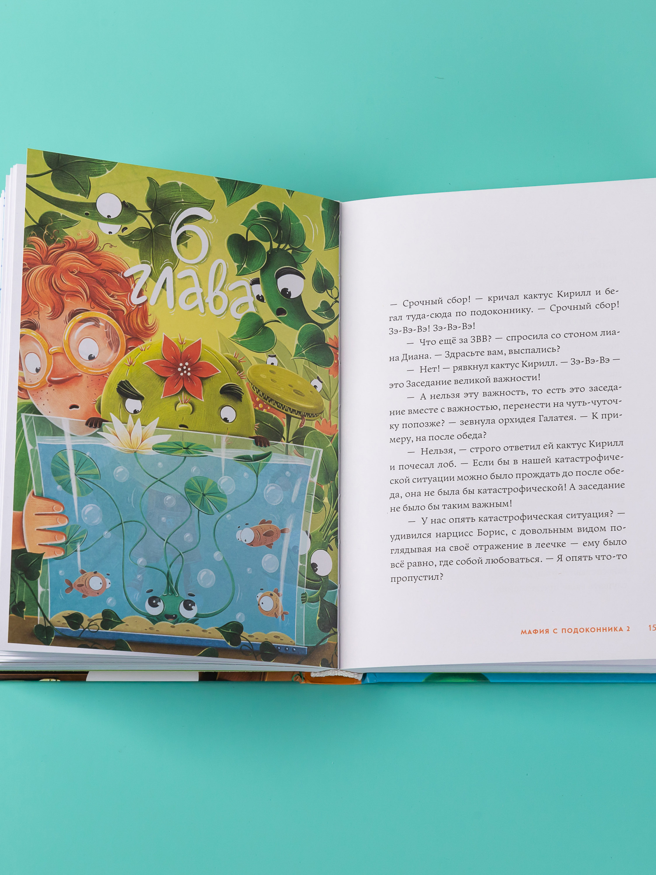 Книга Альпина. Дети Мафия с подоконника 2 Зелёные против зелёных - фото 8