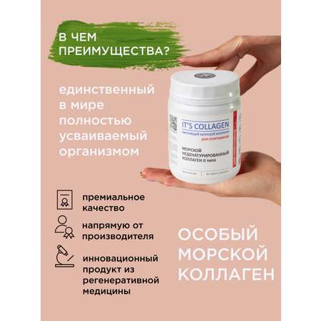 Морской коллаген 2 типа ITS COLLAGEN Для активного образа жизни и высоких нагрузок