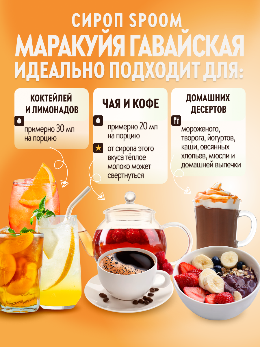 Сироп SPOOM Маракуйя гавайская 1л для коктейлей лимонадов и десертов - фото 3