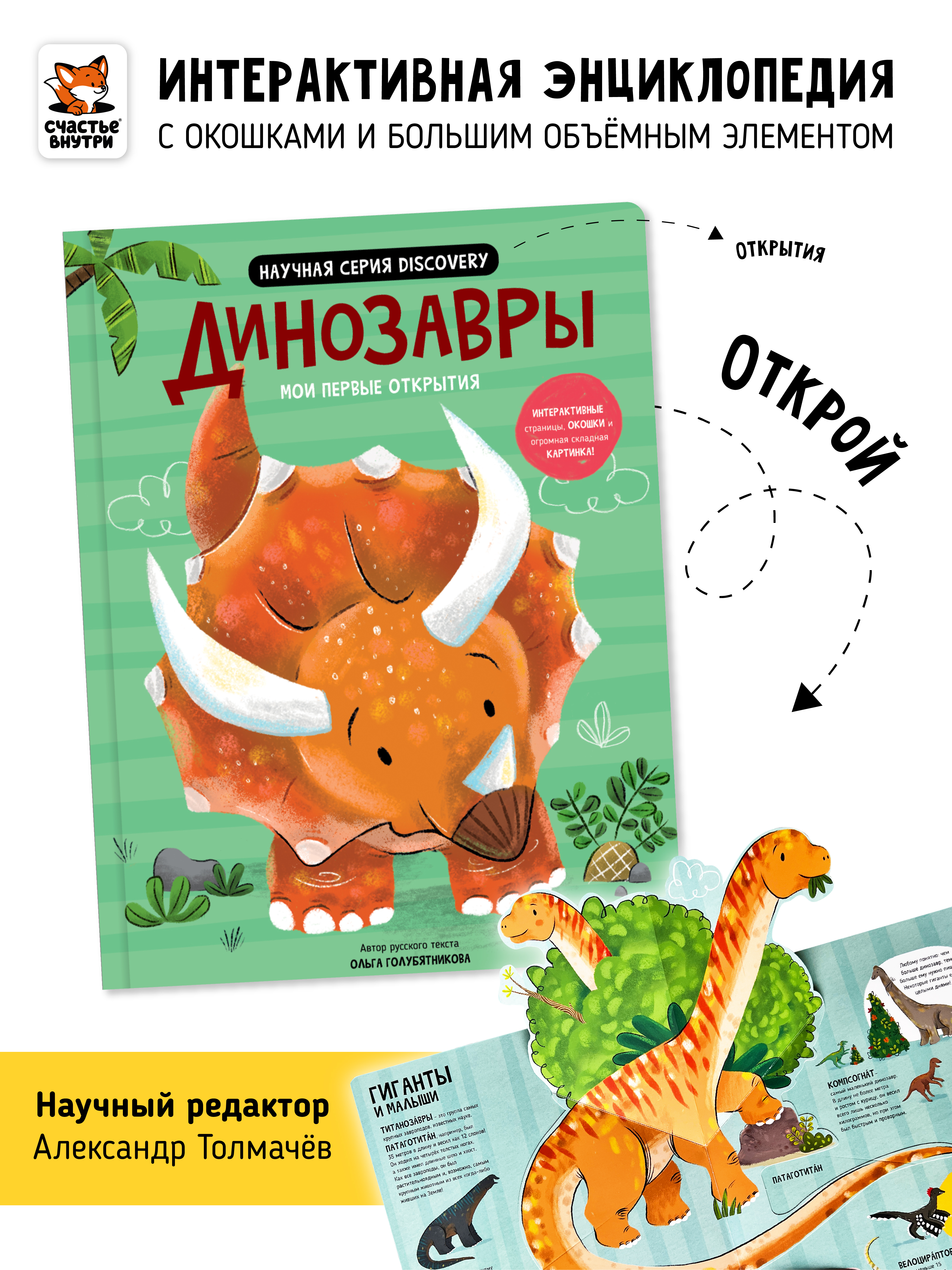 Книга с окошками и pop up Счастье внутри из научной серии Дискавери с интерактивными страницами Динозавры - фото 1