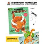 Книга с окошками и pop up Счастье внутри из научной серии Дискавери с интерактивными страницами Динозавры