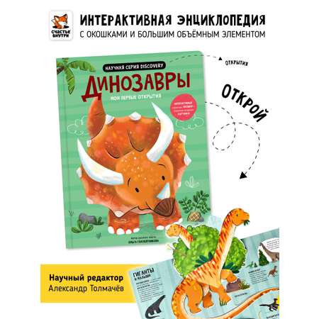 Книга с окошками и pop up Счастье внутри из научной серии Дискавери с интерактивными страницами Динозавры