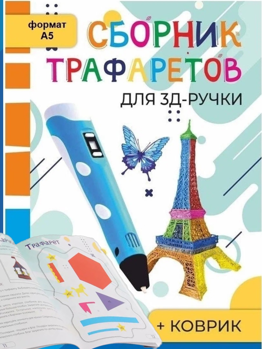 3D ручка 3D PEN Книжка трафаретов - фото 4