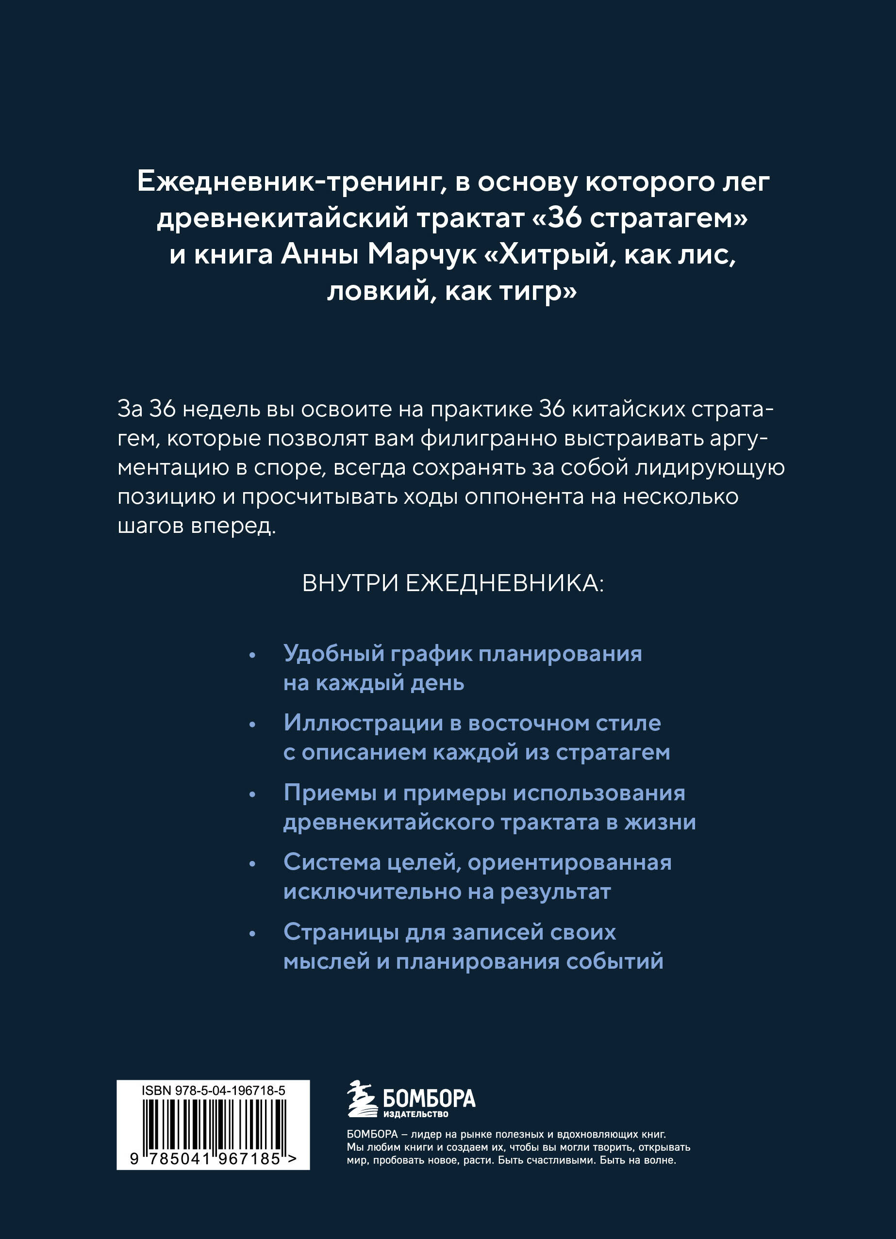 Книга БОМБОРА Ежедневник тренинг Хитрый как лис ловкий как тигр 36 недель планирования - фото 5