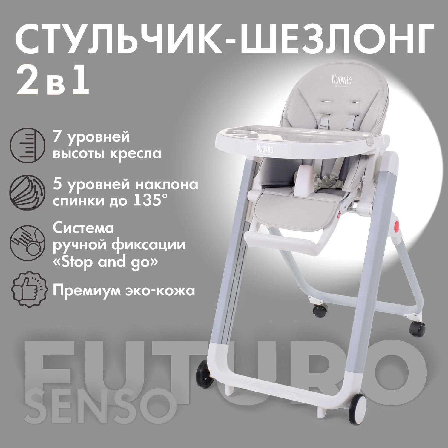 Стульчик для кормления Nuovita Futuro Senso Bianco серый - фото 2