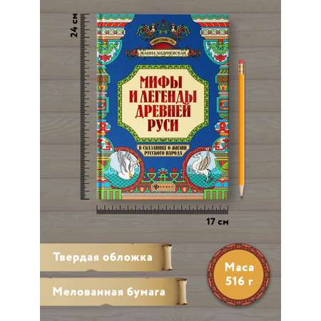 Книга ТД Феникс Мифы и легенды Древней Руси в сказаниях о жизни русского народа
