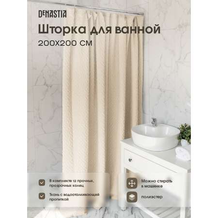 Штора для ванной DeNASTIA Жатка 200x200 см молочный S000125