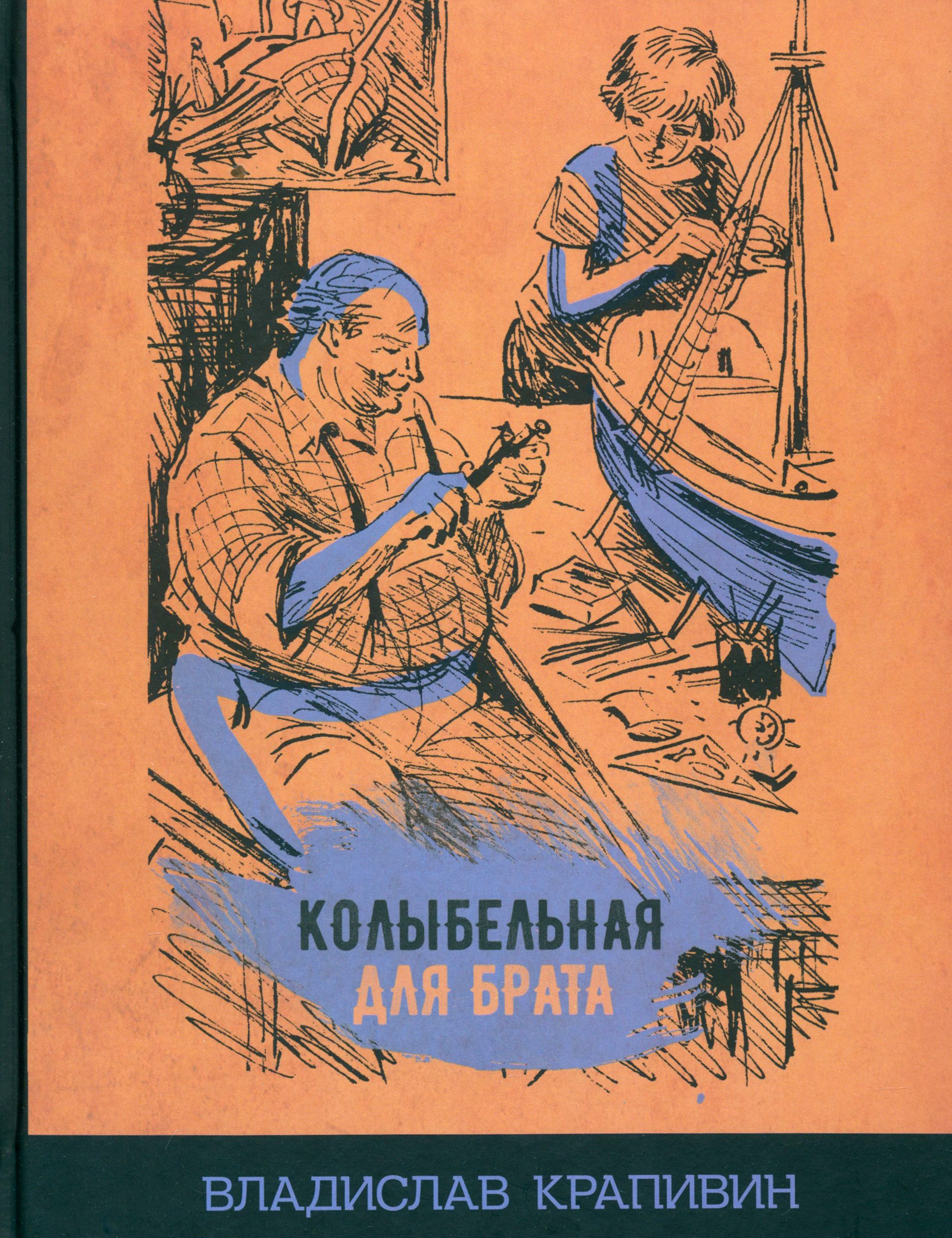 Книга Стрекозa Колыбельная для брата - фото 1