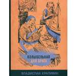 Книга Стрекозa Колыбельная для брата