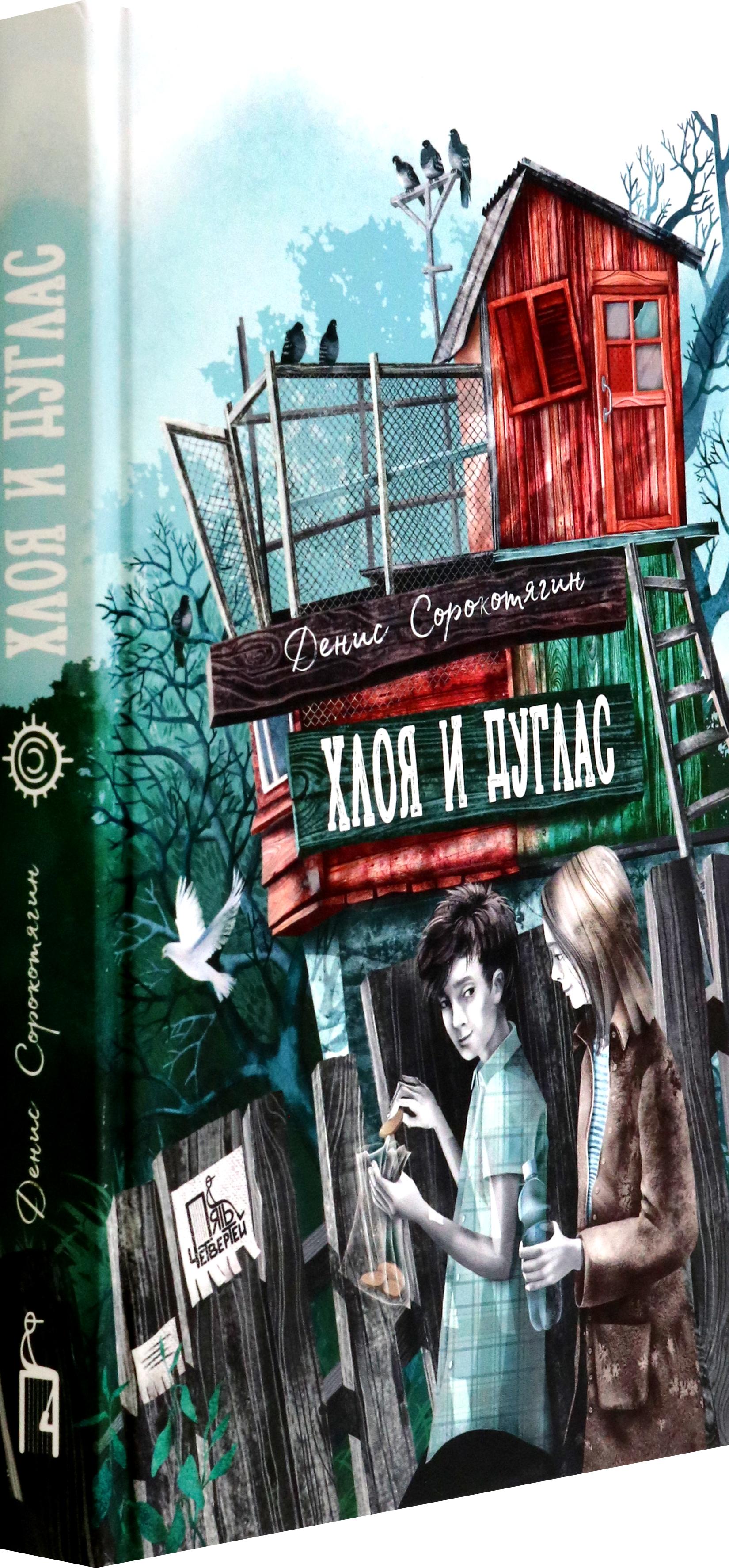 Книга Пять четвертей Хлоя и Дуглас - фото 6