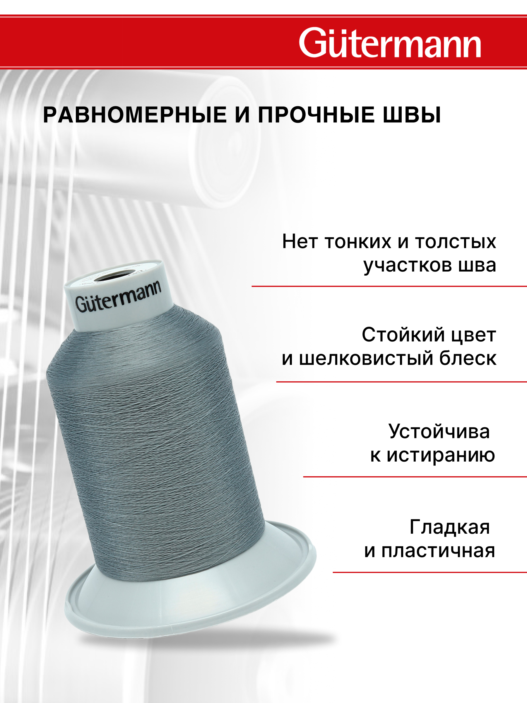 Нитки Guttermann для подшивочных обметочных швов Skala 240/5000м 1 шт 720763 040 пепельно - серый - фото 2