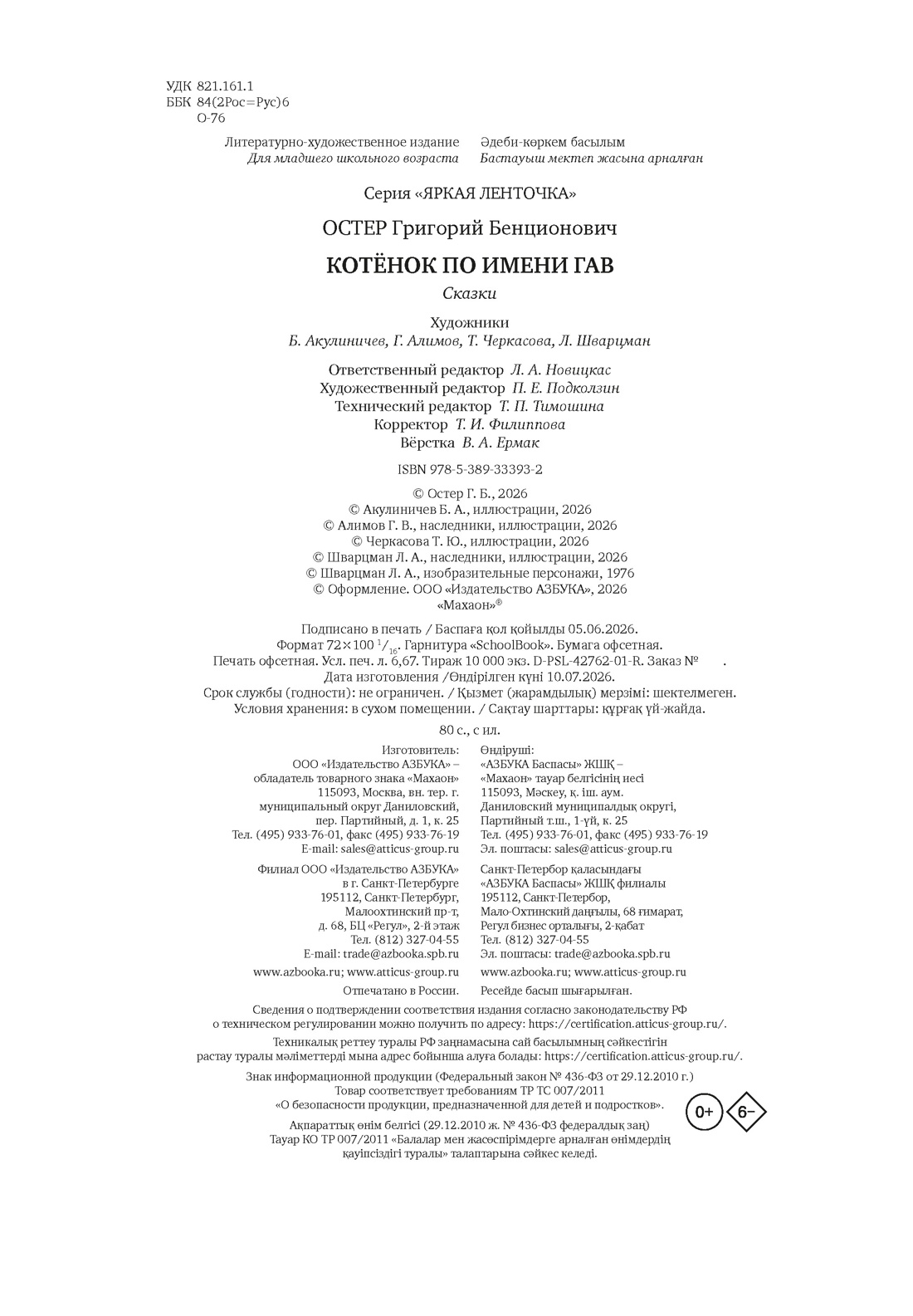 Книга Махаон ЯркЛент Остер Г Б Котенок по имени Гав - фото 2