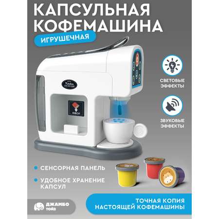 Игрушка AMORE BELLO кофемашина