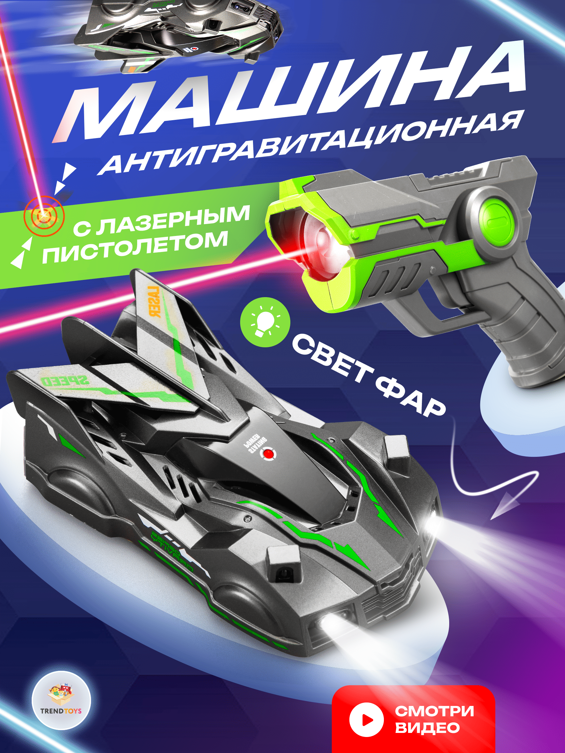 Автомобиль РУ TrendToys Антигравитационная машинка - фото 1