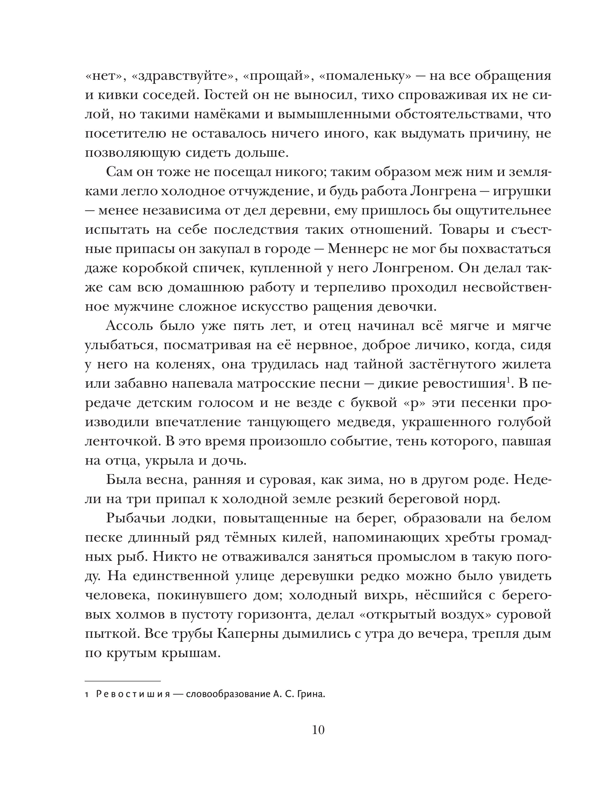 Книга Эксмо Алые паруса (ил. Н. Новосвитной) - фото 7