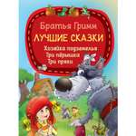 Книга Харвест Лучшие сказки Бр.Гримм
