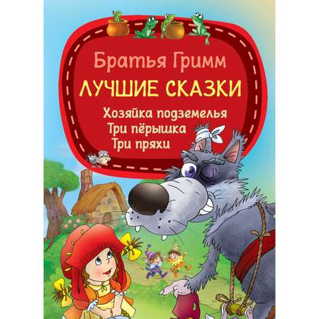 Книга Харвест Лучшие сказки Бр.Гримм
