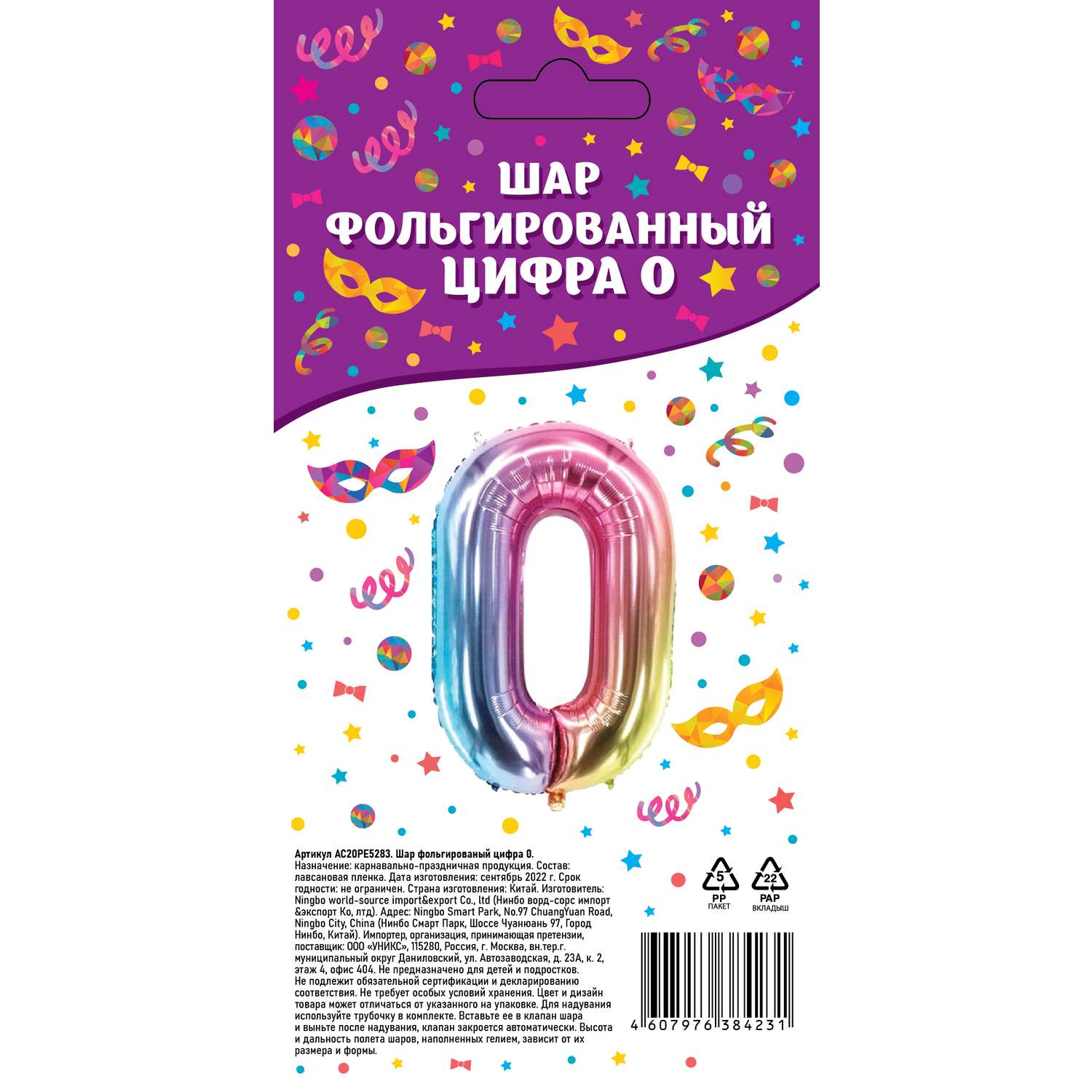 Шар фольгированный . Цифра 0 AC20PE5283 - фото 1
