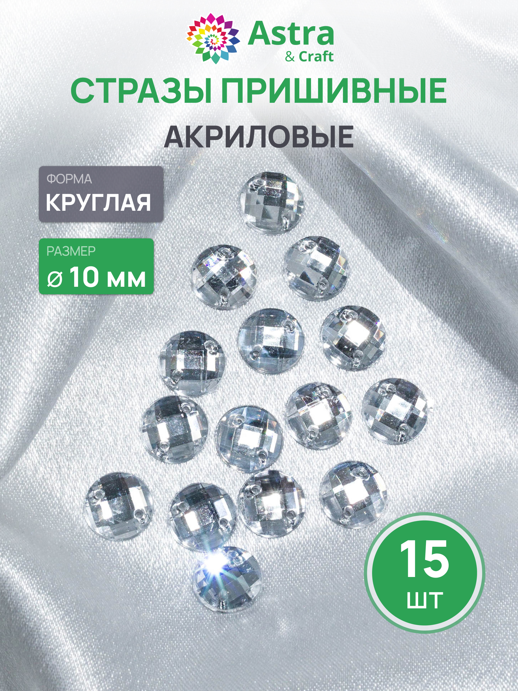 Набор для творчества Astra Craft аппликация Стразы акриловые 10мм 15 шт - фото 1
