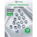 Набор для творчества Astra Craft аппликация Стразы акриловые 10мм 15 шт