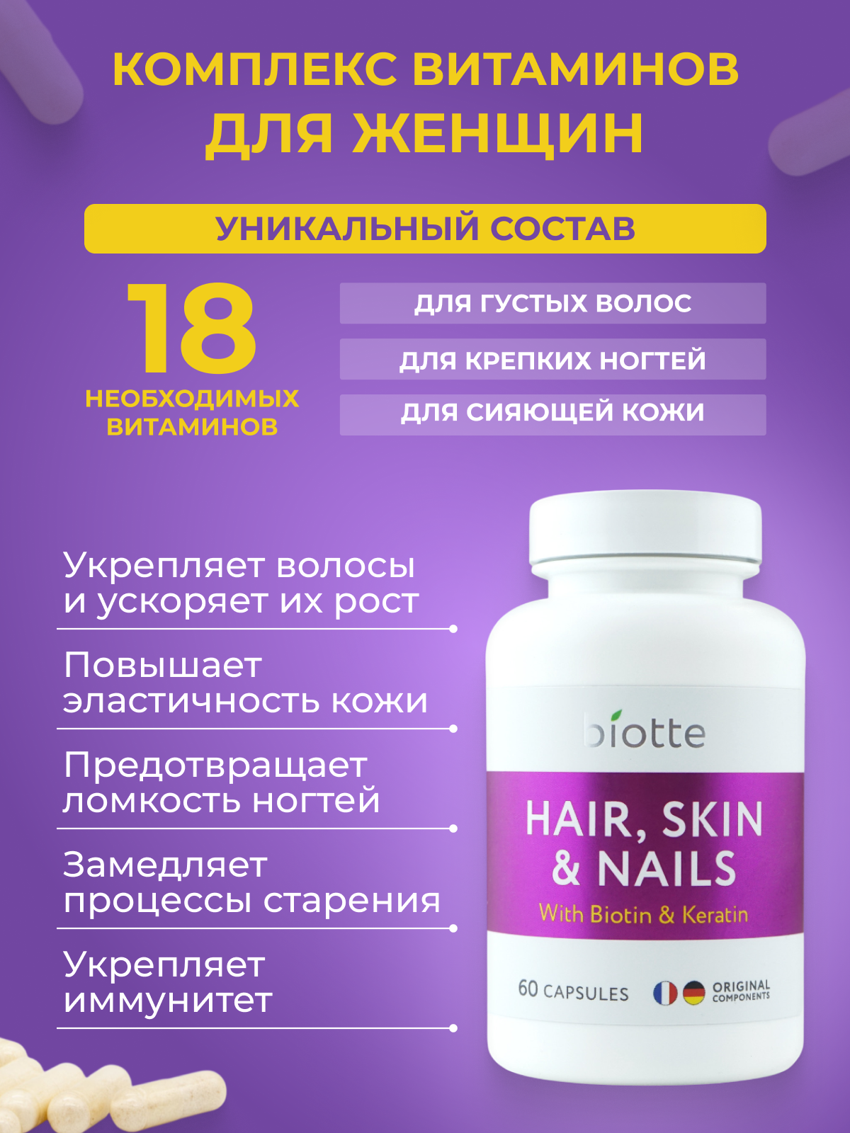 Витамины для волос кожи ногтей BIOTTE hair nails skin витаминно-минеральный комплекс БАД 60 капсул - фото 2
