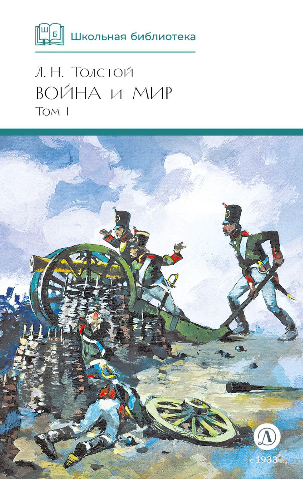 Книга Детская литература Война и мир Том 1 - фото 1