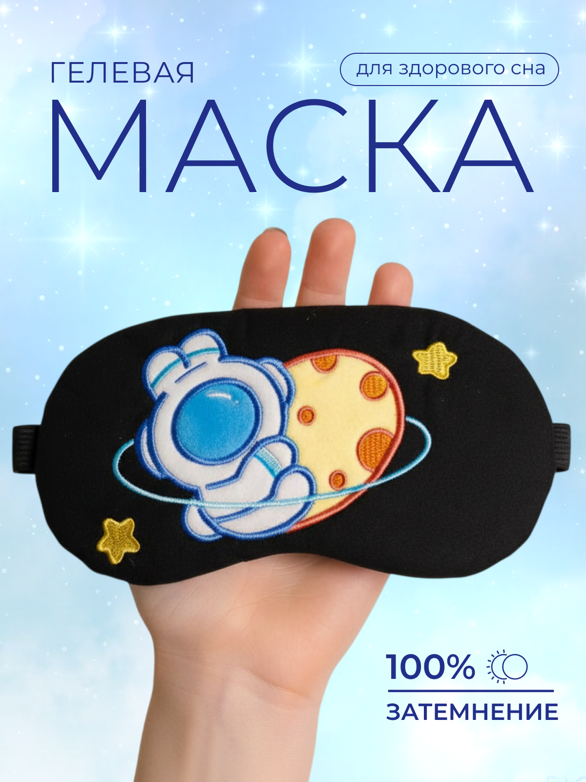 Маска для сна iLikeGift Bunny planet черный Гелевый вкладыш - фото 1