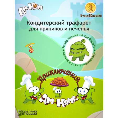 Штамп вырубка Ам ням Ам Няша